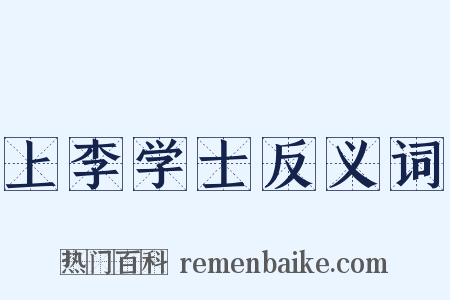 上李学士反义词是什么意思的图片